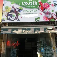 پخش عمده شیره انگور خرما ارده (برند صادراتی رازقی)|عمده‌فروشی|تهران, آذربایجان|دیوار
