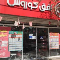 استخدام فروشگاه افق کوروش فرادنبه