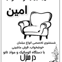 مبل شویی امین/بهترین و مناسب‌ترین