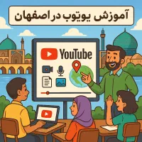 آموزش حضوری یوتیوب