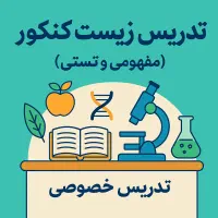 تدریس خصوصی زیست کنکور