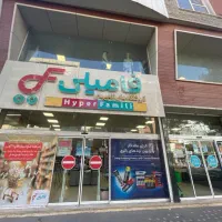 استخدام نیرو در فروشگاه هایپرفامیلی