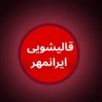 قالیشویی ایرانمهر