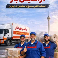 باربری جنت آباد باغ فیض مرزداران پونک چیتگر و..