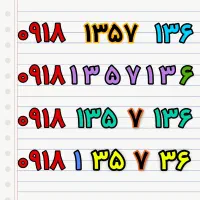 سیمکارت رند ۰۹۱۸ مخصوص متولدین ۱۳۵۷