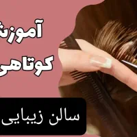 آموزش کوتاهی مو،کراتین،ناخن