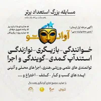 فراخوان استعدادیابی