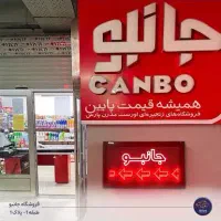 استخدام نیرو و پرسنل فروشگاه جانبو. کار پاره وقت