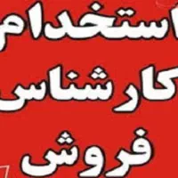 استخدام کارشناس فروش