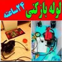لوله بازکنی۱۰۰٪تضمینی بدون خرابی وکثیفی شبانه روزی