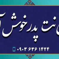 کافی نت پدر (خدمات اینترنتی بصورت حضوری و آنلاین)