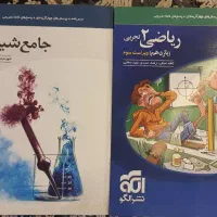 کتاب های دهم و یازدهم و جامع تجربی و ریاضی ۱۴۰۳|کتاب و مجله آموزشی|اردبیل, |دیوار