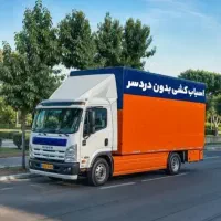 باربری تهران و کرج با 20درصد تخفیف واقعی