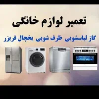 تعمیرات لوازم خانگی زارعی باغملک