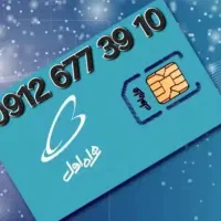 فروش سیم کارت صفر خط 0912
