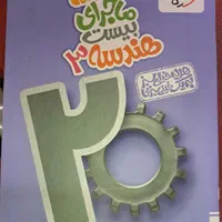 کتاب ماجرای بیست خیلی سبز هندسه دوازدهم ریاضی|کتاب و مجله آموزشی|اصفهان, چرخاب|دیوار