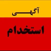 آگهی استخدام