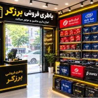 فروشگاه باطری برزگر ( قیمت دولتی)