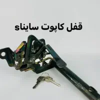 قفل کاپوت ضد سرقت|خدمات موتور و ماشین|تهران, شهر زیبا|دیوار