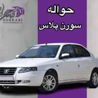 حواله سمندسورن