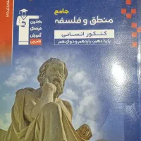 کتاب فلسفه و منطق جامع