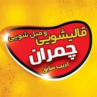 قالیشویی ومبل شویی (چمران) ادیب سبزوار