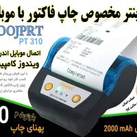 پرینتر کمری سیار چاپ فاکتور بلوتوثی مدل310 چاپ80mm