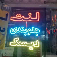 تابلو نئون|فروشگاه و مغازه|شاهرود, |دیوار