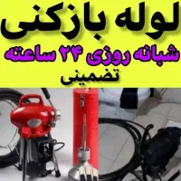 لوله بازکنی پیروزی خراسان مولوی بازار شهدا خاوران