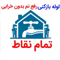 لوله بازکنی*40%تخفیف*رفع نمزدگی بدون خرابی.رطوبت