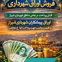 اوراق بستانکاری شهرداری