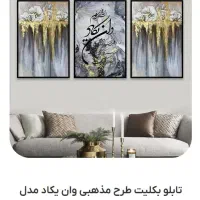 تابلو بکلیت طرح مذهبی 3 عددی|تابلو، نقاشی، عکس|چهاردانگه (تهران), |دیوار