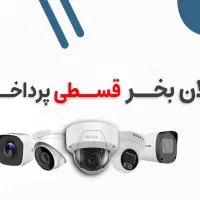 دوربین و دزدگیر اقساط ۶ ماهه با چک کارمندی|دوربین مداربسته|مشهد, سعد آباد|دیوار