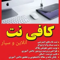 کافی نت آنلاین و سیار