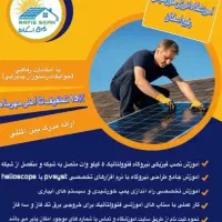 آموزشگاه نصب نیروگاه خورشیدی اصفهان