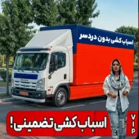 اسباب کشی وباربری بسته بندی وچیدمان وسایل،باکارگر|خدمات حمل و نقل|قدس, شهر‌قدس|دیوار