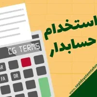 نیروی حسابدار خانم