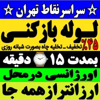 لوله باز کن پونک سردارجنگل جنت آبادشهران باغ فیض|خدمات پیشه و مهارت|تهران, اکباتان|دیوار