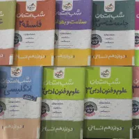 کتابهای شب امتحانی