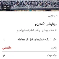 ۲عددروفرشی ۱۲ متری مخمل زربافت درحد|روفرشی|قم, شهرک فاطمیه|دیوار