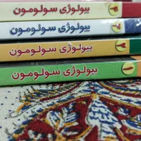 کتاب بیولوژی سولومون نو|کتاب و مجله آموزشی|قم, عمار یاسر|دیوار