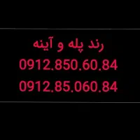 0912.8506084  کد 8 جذاب و خاص