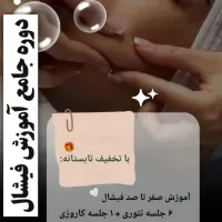 آموزش پاکسازی فیشال آقایان و بانوان