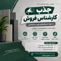 استخدام کارشناس فروش