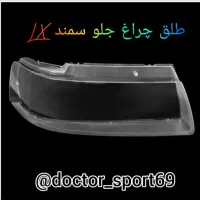 پخش عمده طلق خودروها ایرانی در اهواز|عمده‌فروشی|اهواز, سپیدار|دیوار