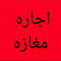 اجاره مغازه ۷۰ متری / امیررود