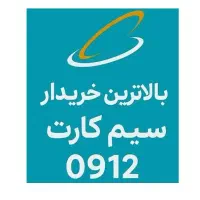 قیمت گذاری فوری سیمکارت 912 رند همراه اول