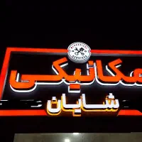 مکانیک ماهر و نیمه ماهر
