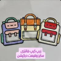 زیپ کیپ و اکسسوری|زیورآلات و اکسسوری|دوگنبدان, |دیوار