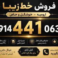 09122183500|سیم‌کارت|ارومیه, |دیوار